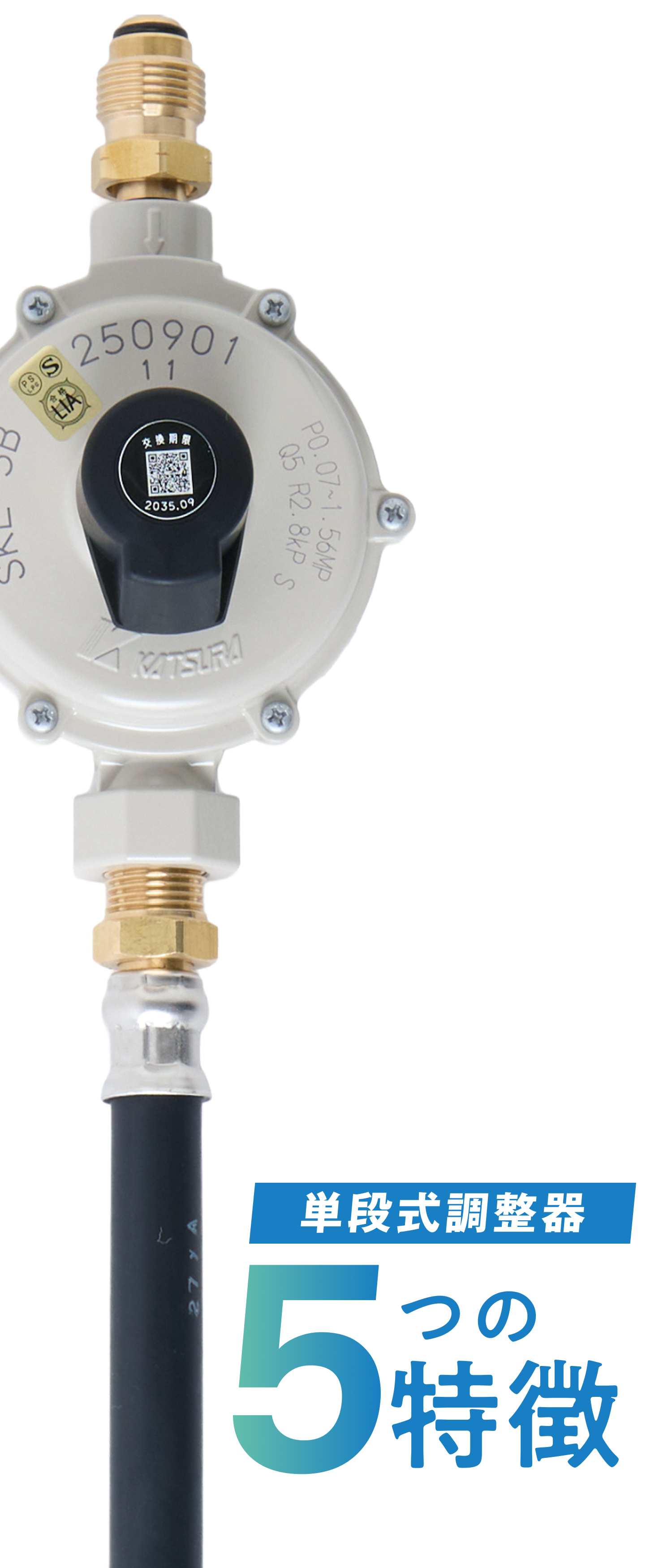 単段式調整器 5つの特徴