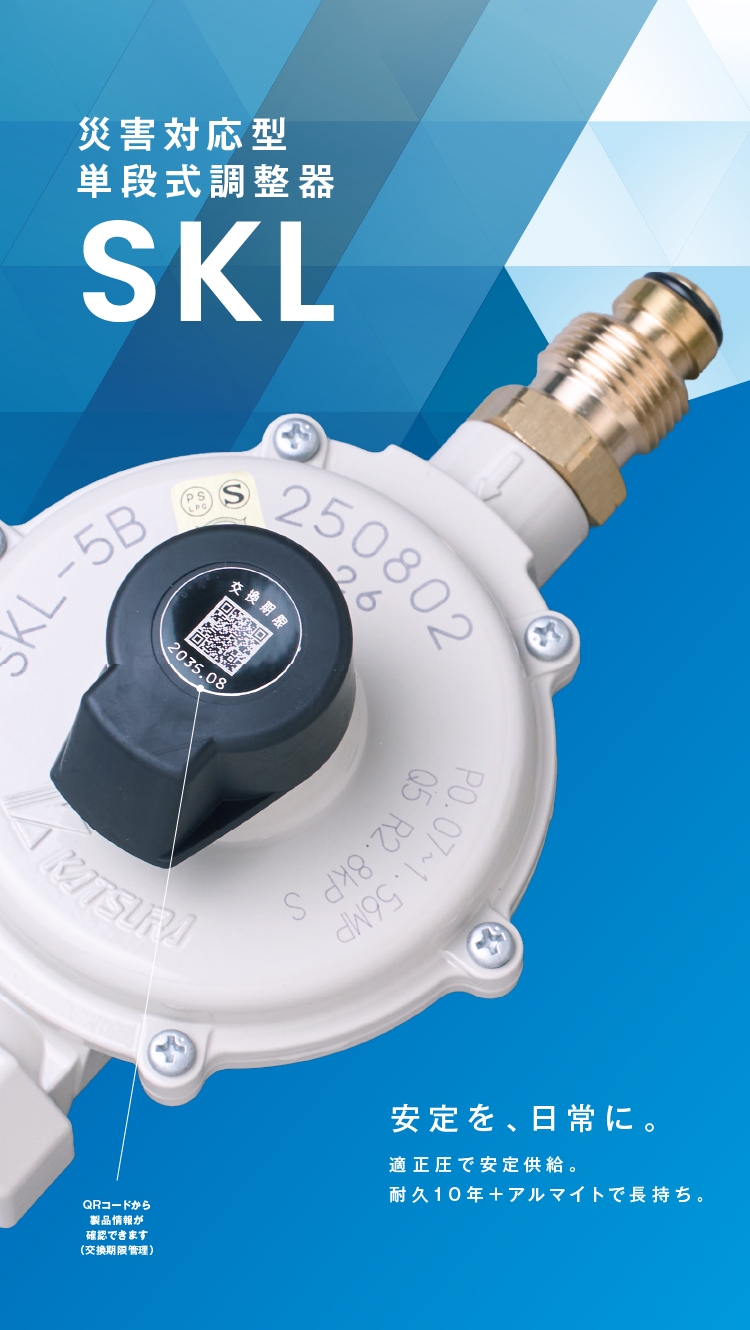 災害対応型単段式調整器 SKL